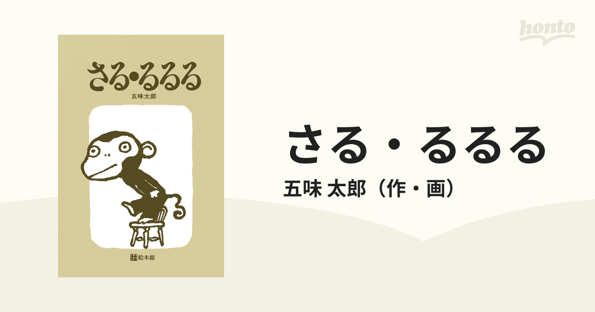 さる・るるる 五味太郎