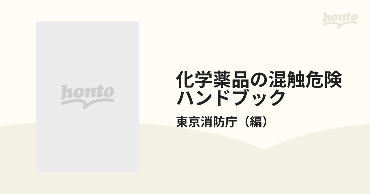 化学薬品の混触危険ハンドブック 東京消防庁