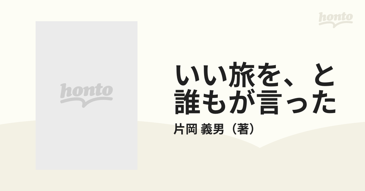 いい旅を、と誰もが言ったの通販/片岡 義男 - 小説：honto本の通販ストア