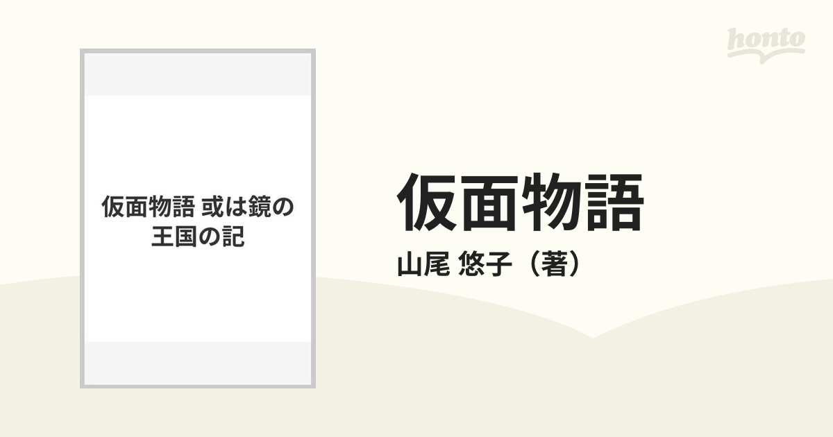 仮面物語 或は鏡の王国の記の通販/山尾 悠子 - 紙の本：honto本の通販