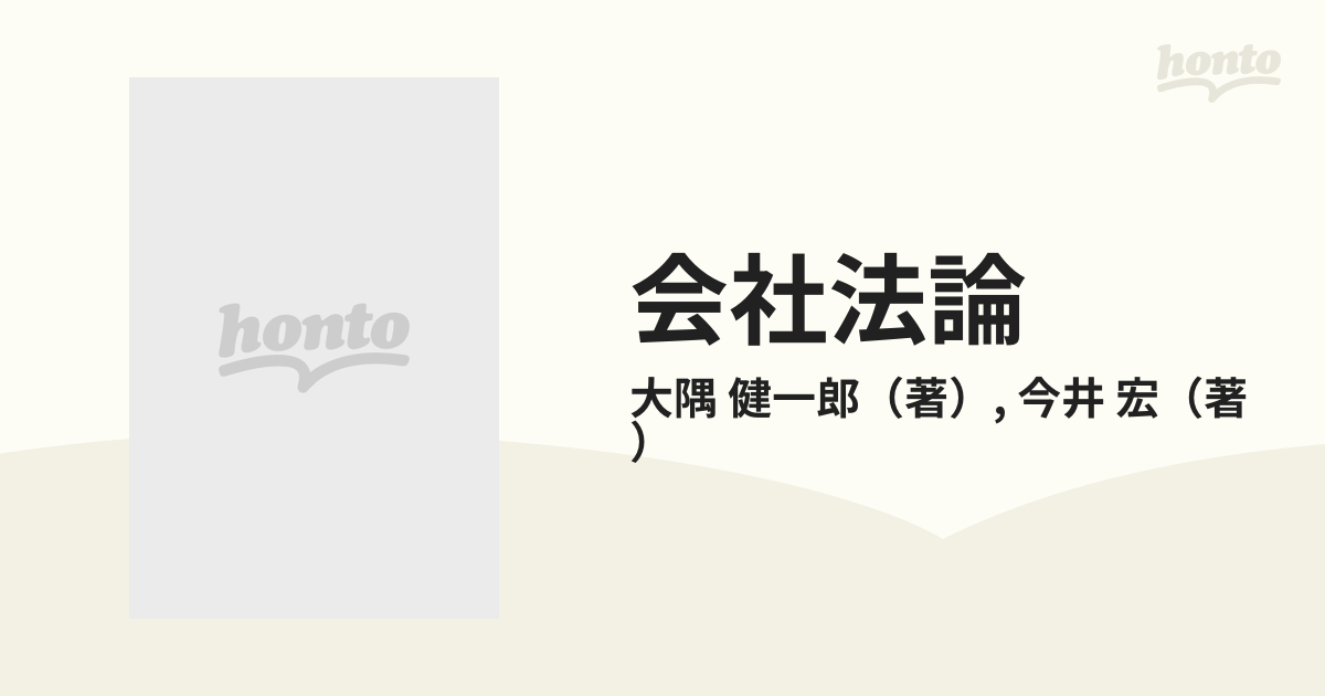 会社法論 新版 上巻の通販/大隅 健一郎/今井 宏 - 紙の本：honto本の