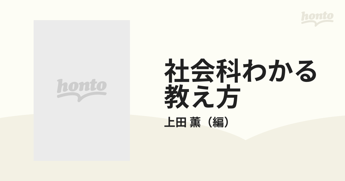 東京公式通販サイト 【超貴重】社会科わかる教え方２年 上田薫 長岡