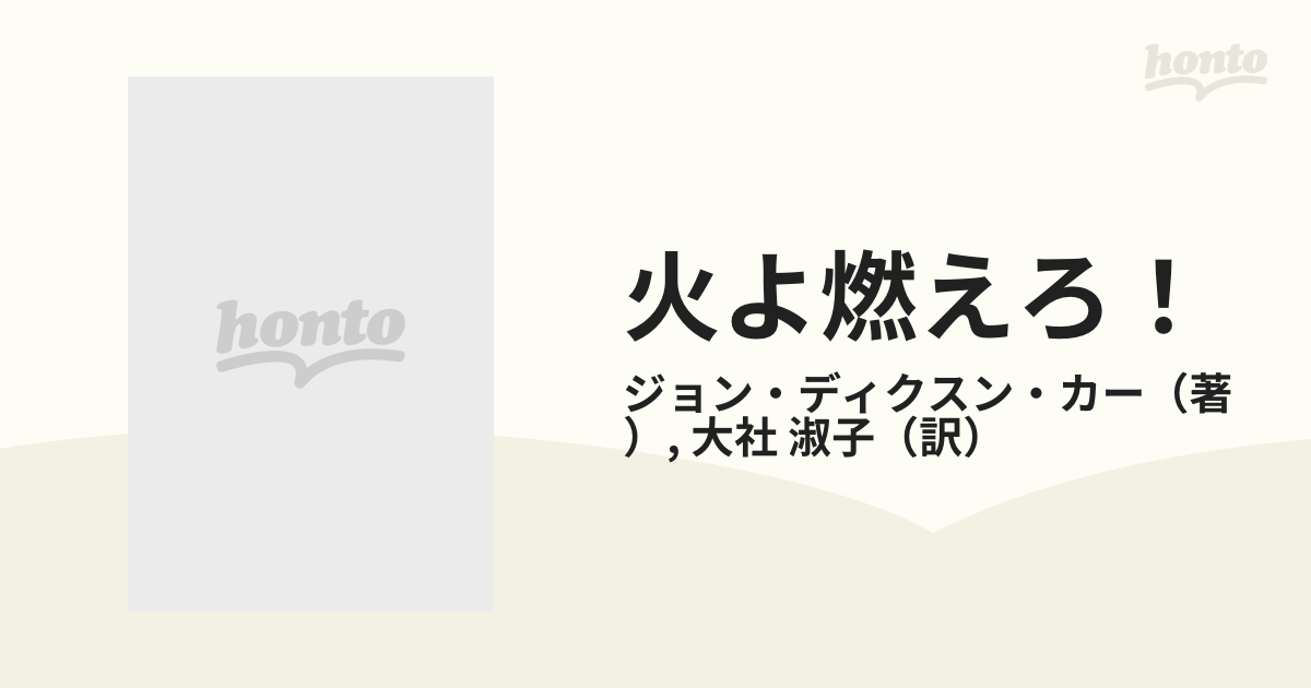 火よ燃えろ！の通販/ジョン・ディクスン・カー/大社 淑子 ハヤカワ