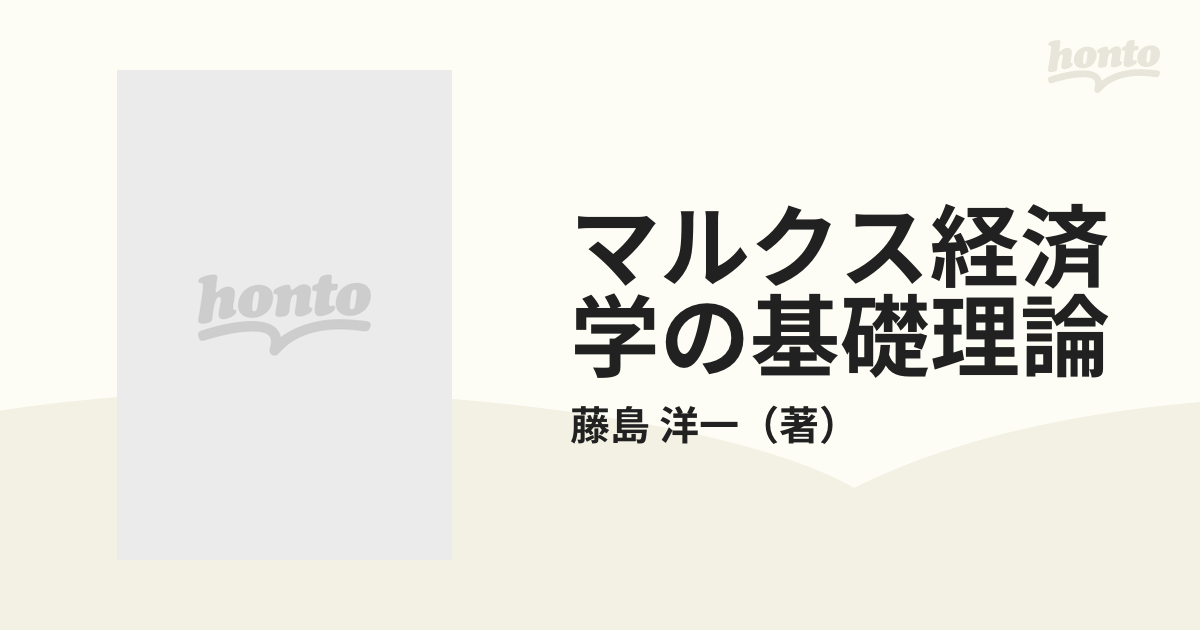 マルクス経済学の基礎理論/青木書店/藤島洋一-