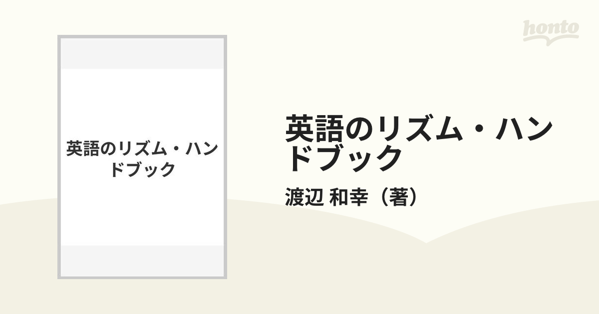 英語のリズム・ハンドブックの通販/渡辺 和幸 - 紙の本：honto本の通販