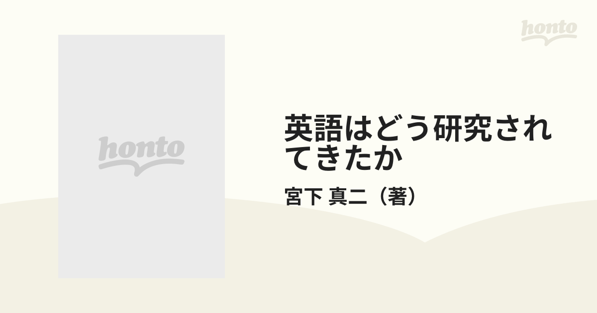 英語はどう研究されてきたか 現代言語学の批判から英語学史の再検討へ