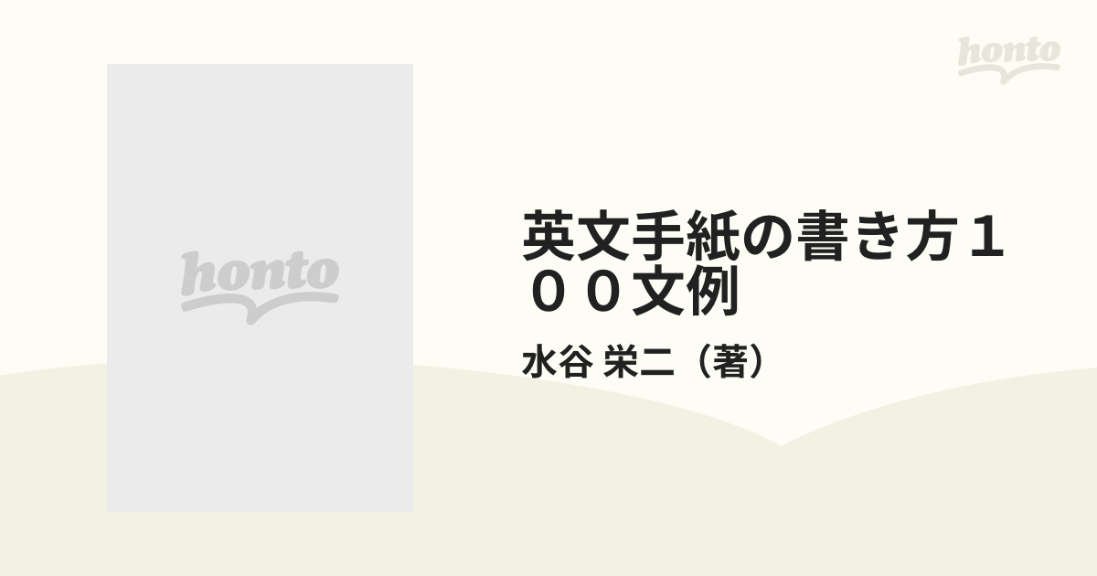 英文手紙の書き方１００文例 対訳式