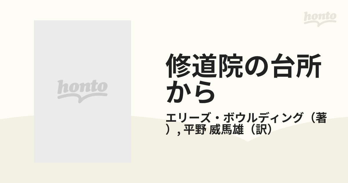 修道院の台所からの通販/エリーズ・ボウルディング/平野 威馬雄 - 紙の