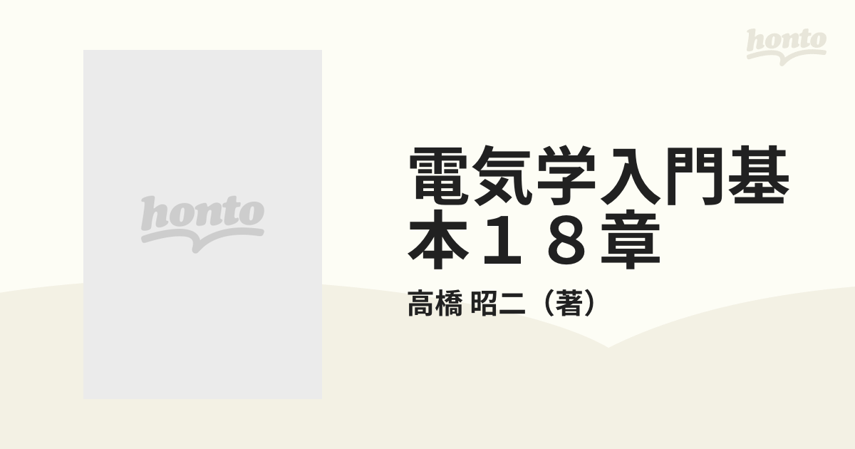 電気学入門基本１８章 現代人の常識 乾電池からマイコンまで 改訂増補