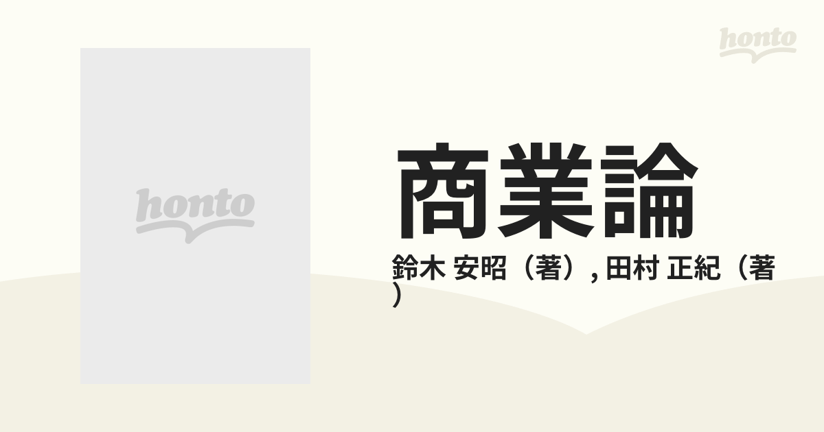 商業論の通販/鈴木 安昭/田村 正紀 有斐閣新書 - 紙の本：honto本の