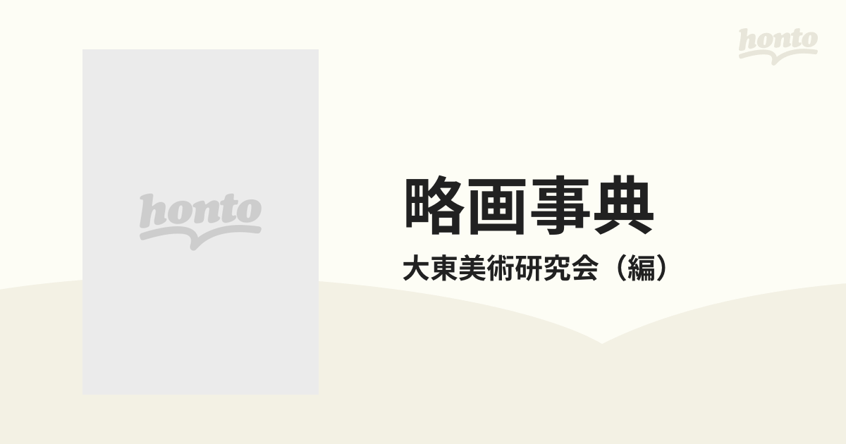 図画事典―大東美術研究会編 - アート・デザイン・音楽