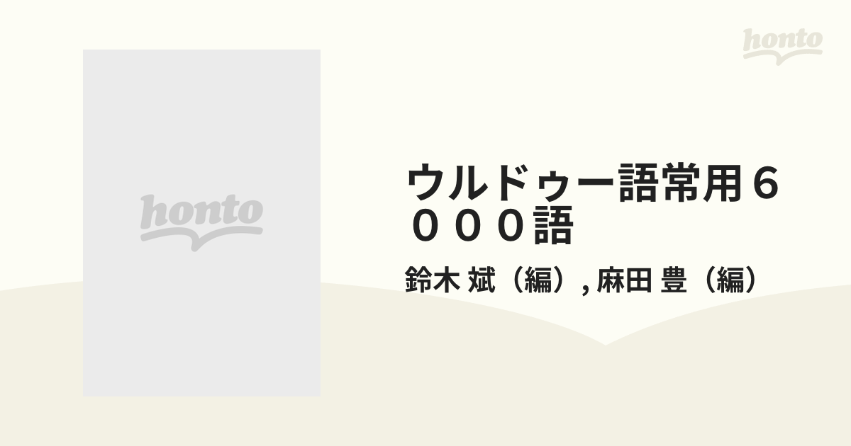 豊　斌/麻田　ウルドゥー語常用６０００語の通販/鈴木　紙の本：honto本の通販ストア