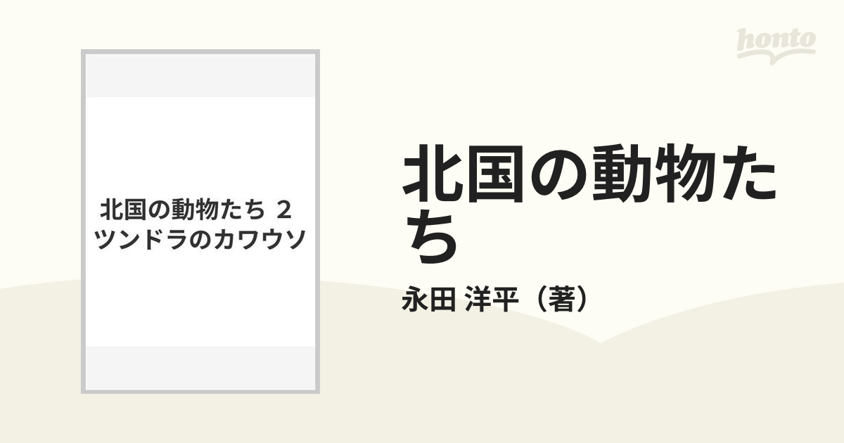 北国の動物たち ２ ツンドラのカワウソ