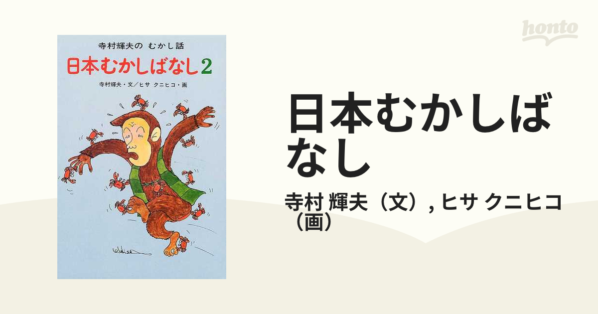 寺村輝夫のむかし話 日本むかしばなし、わらいばなしの2冊