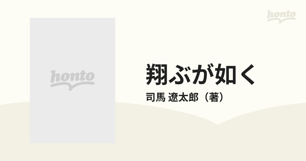 翔ぶが如く ８の通販/司馬 遼太郎 文春文庫 - 紙の本：honto本の通販ストア