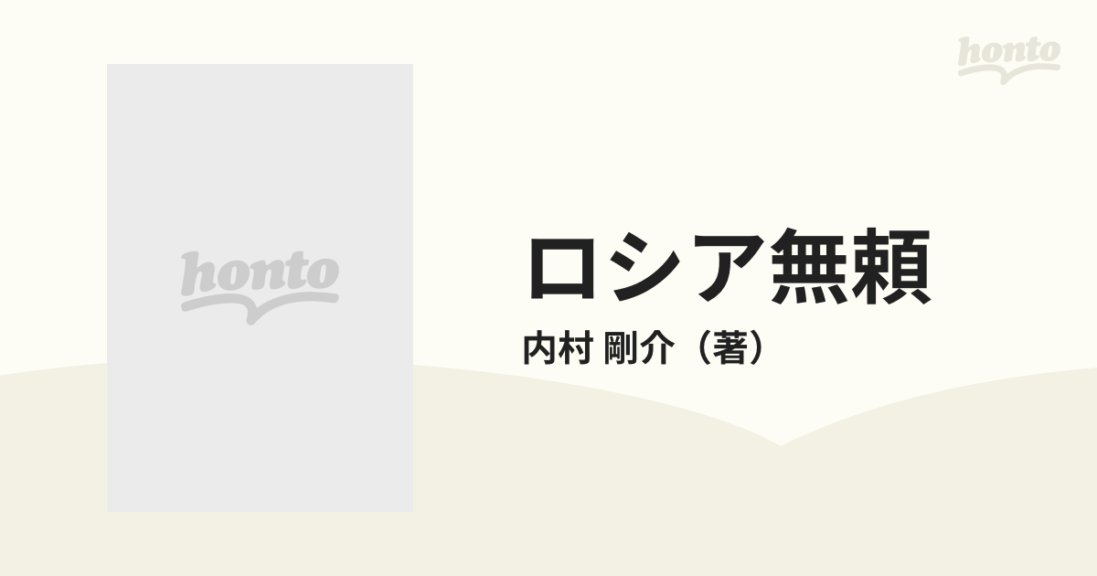 ロシア無頼の通販/内村 剛介 - 紙の本：honto本の通販ストア