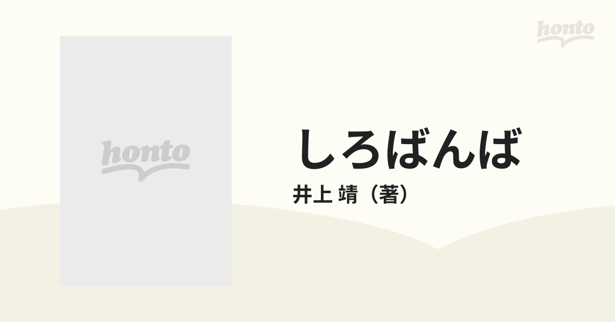 しろばんば 新装版 続の通販/井上 靖 - 小説：honto本の通販ストア