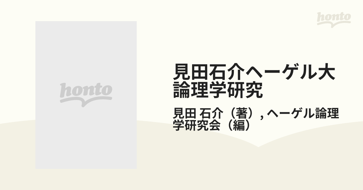 見田石介ヘーゲル大論理学研究 第３巻の通販/見田 石介/ヘーゲル論理学