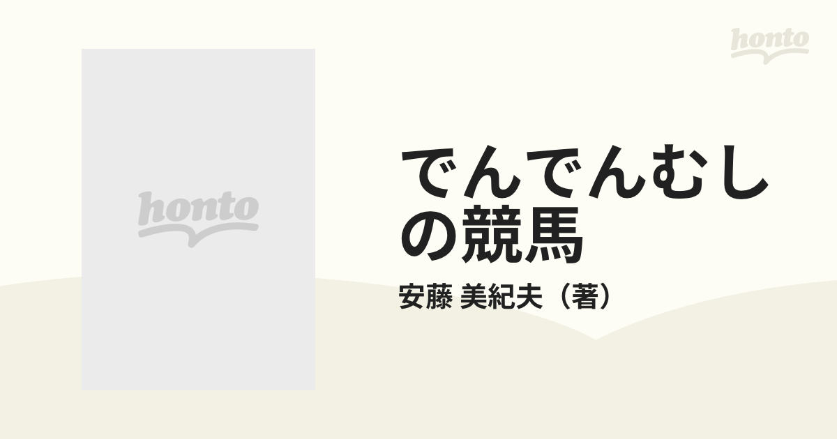 でんでんむしの競馬の通販/安藤 美紀夫 講談社文庫 - 紙の本：honto本 ...