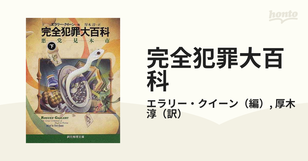 完全犯罪大百科 悪党見本市 下の通販/エラリー・クイーン/厚木 淳 創元