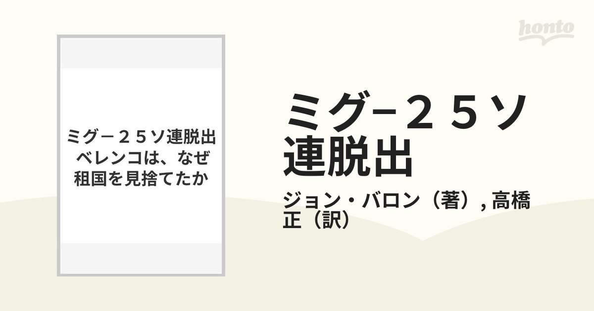 ミグ−２５ソ連脱出 ベレンコは、なぜ租国を見捨てたかの通販/ジョン