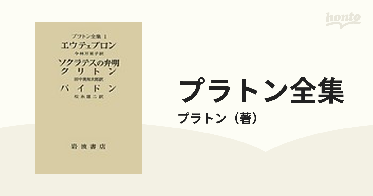 プラトン全集 １の通販/プラトン - 紙の本：honto本の通販ストア