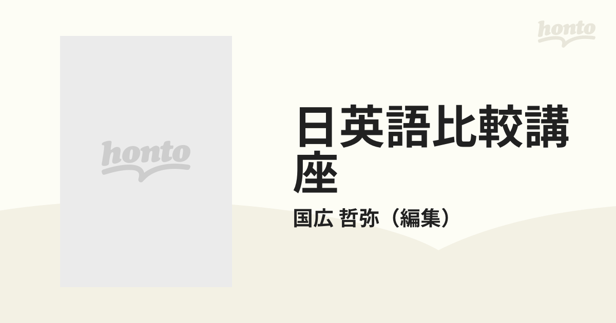 日英語比較講座 第２巻 文法の通販/国広 哲弥 - 紙の本：honto本の通販