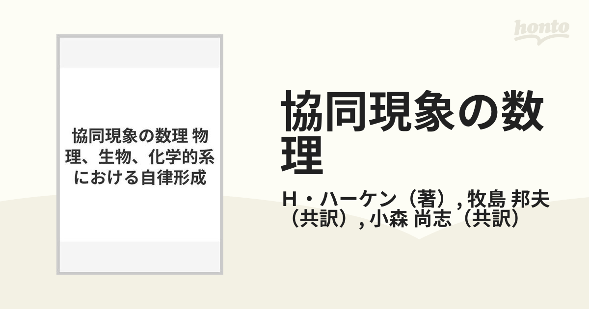 協同現象の数理 物理、生物、化学的系における自律形成の通販/Ｈ