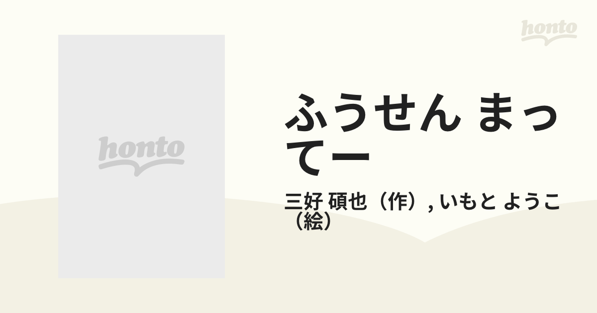 ふうせん まってーの通販/三好 碩也/いもと ようこ - 紙の本：honto本