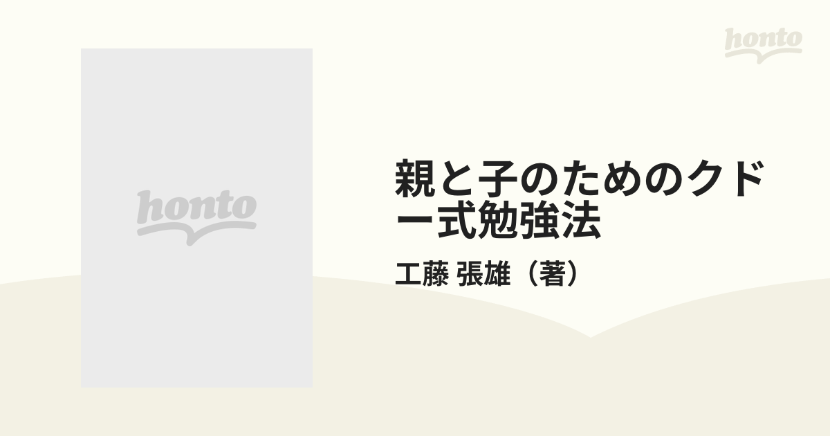 親と子のためのクドー式勉強法 www.krzysztofbialy.com