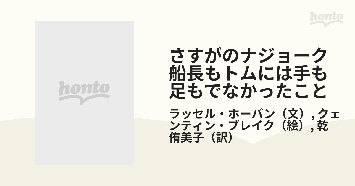 さすがのナジョーク船長もトムには手も足もでなかったこと