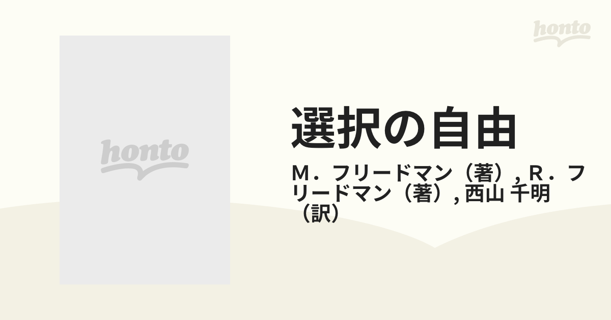 選択の自由 自立社会への挑戦の通販/Ｍ．フリードマン/Ｒ 