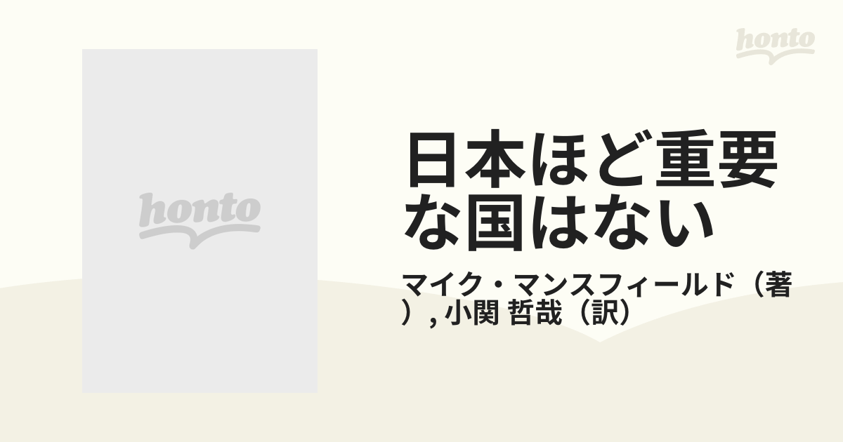 日本ほど重要な国はない 成熟期の試練