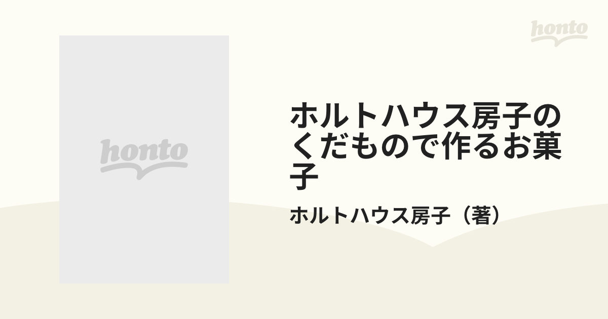 ホルトハウス房子のくだもので作るお菓子