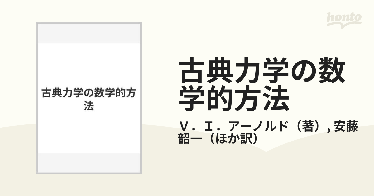 古典力学の数学的方法 / アーノルド-