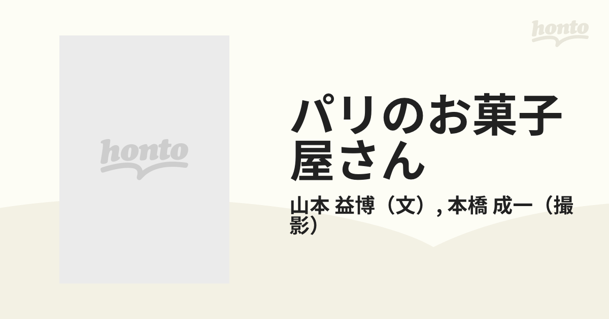 パリのお菓子屋さん そのエスプリとアールを訪ねて