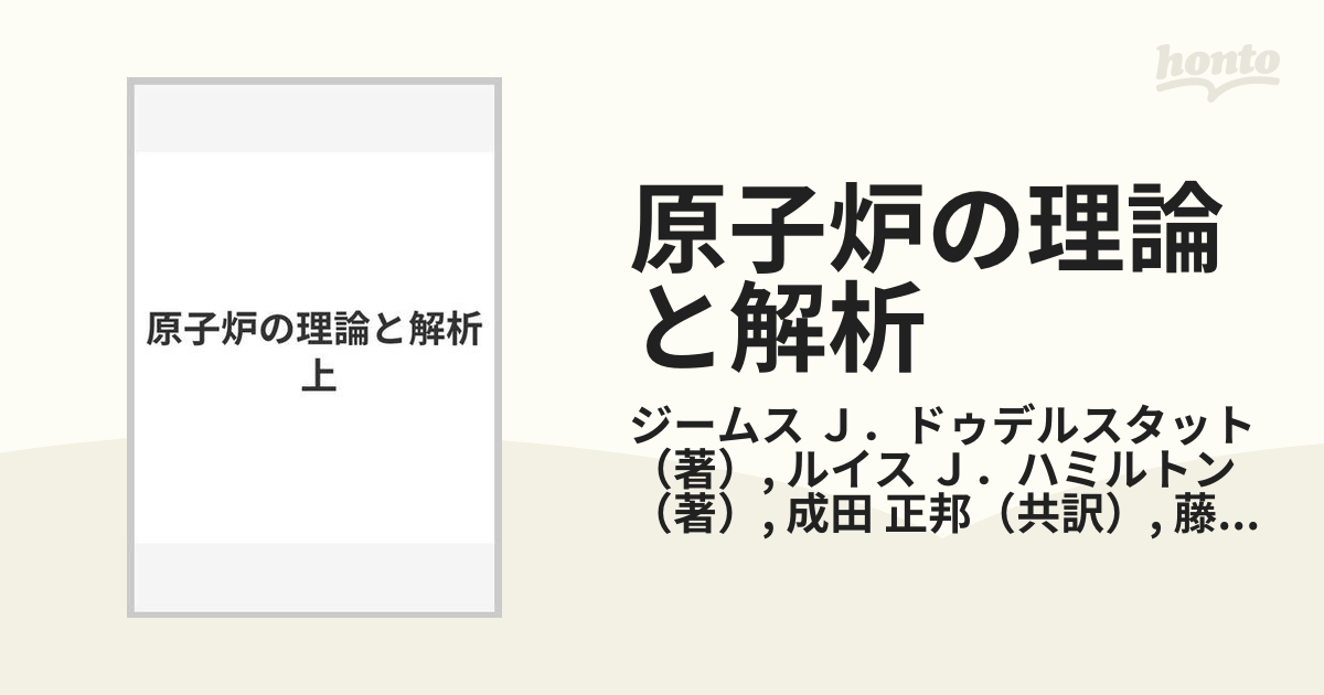 原子炉の理論と解析 上 fkip.unmul.ac.id