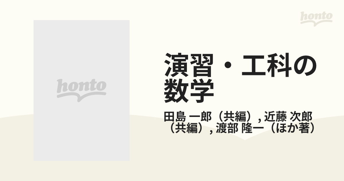 最安価格 複素関数 改訂 演習 工科の数学4 ecousarecycling.com