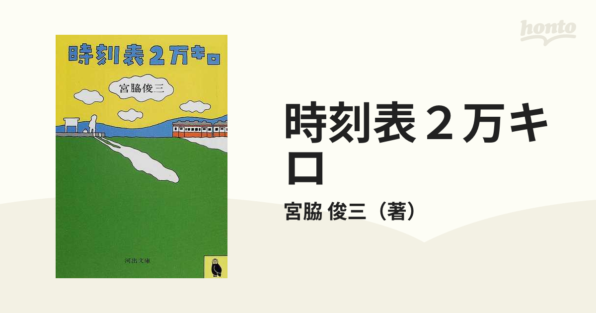 宮脇俊三 鉄道紀行全集 全6巻セット 月報付き 角川書店 まとめ