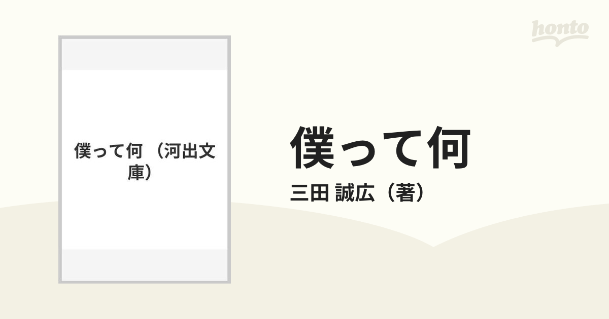 僕って何の通販/三田 誠広 河出文庫 - 紙の本：honto本の通販ストア