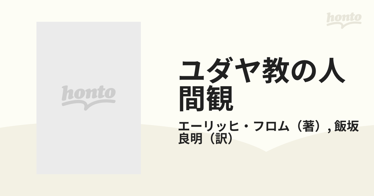 ユダヤ教の人間観 旧約聖書を読む