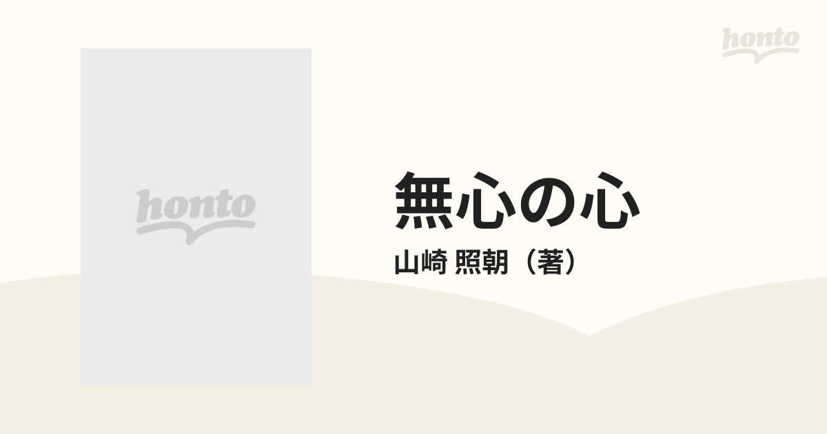 無心の心 空手に賭けた青春 山崎照朝 スポーツライフ社 空手 - 本、雑誌