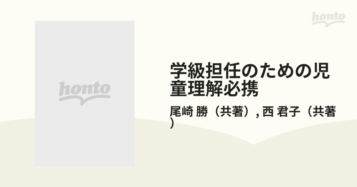 学級担任のための児童理解必携 学年別発達的特徴とその指導