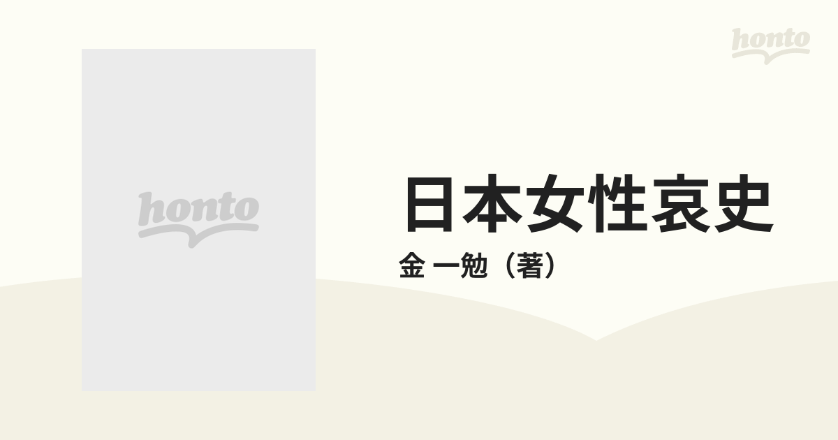 日本女性哀史 遊女女郎からゆき慰安婦の系譜