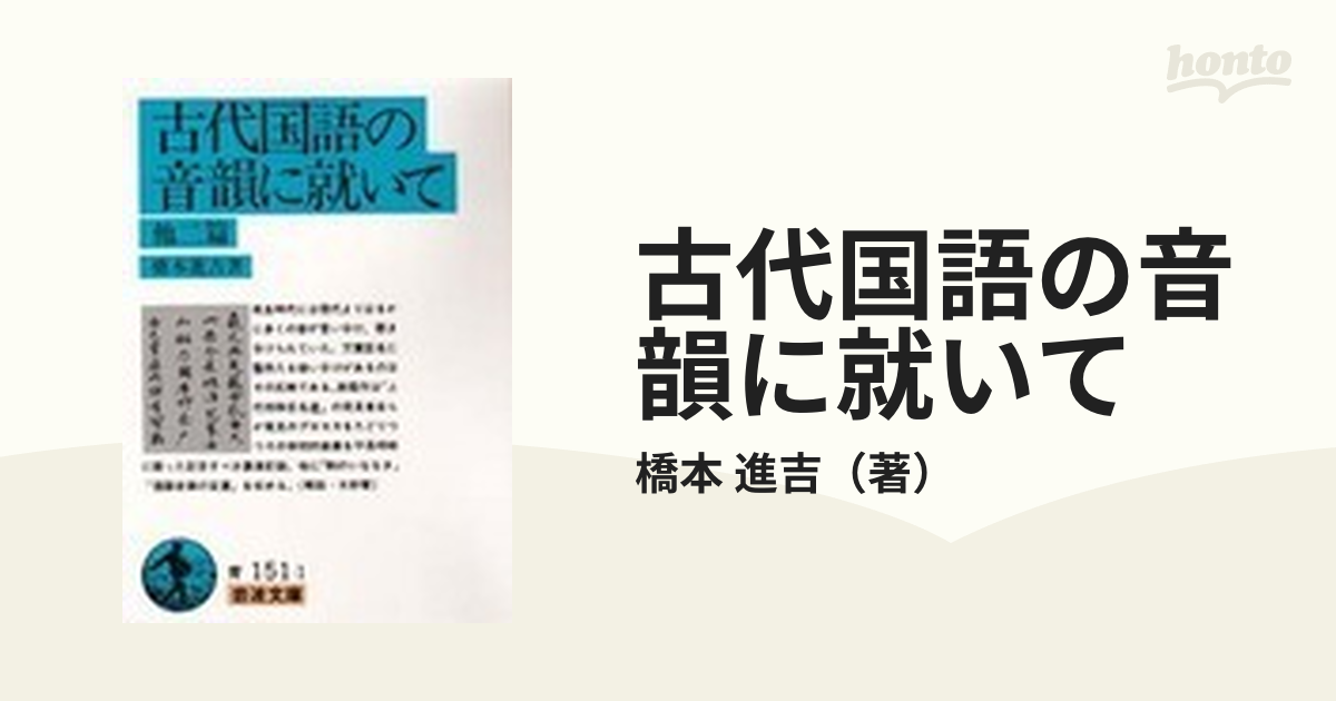 古代国語の音韻に就いて 他２篇の通販/橋本 進吉 岩波文庫 - 紙の本