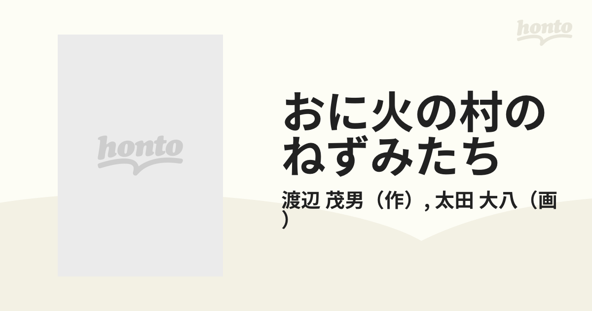 おに火の村のねずみたちの通販/渡辺 茂男/太田 大八 - 紙の本：honto本