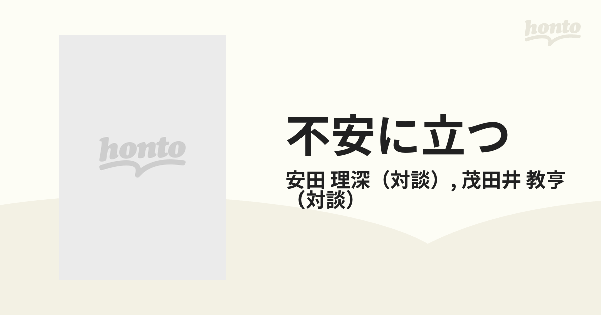 不安に立つ―親鸞・日蓮の世界と現代