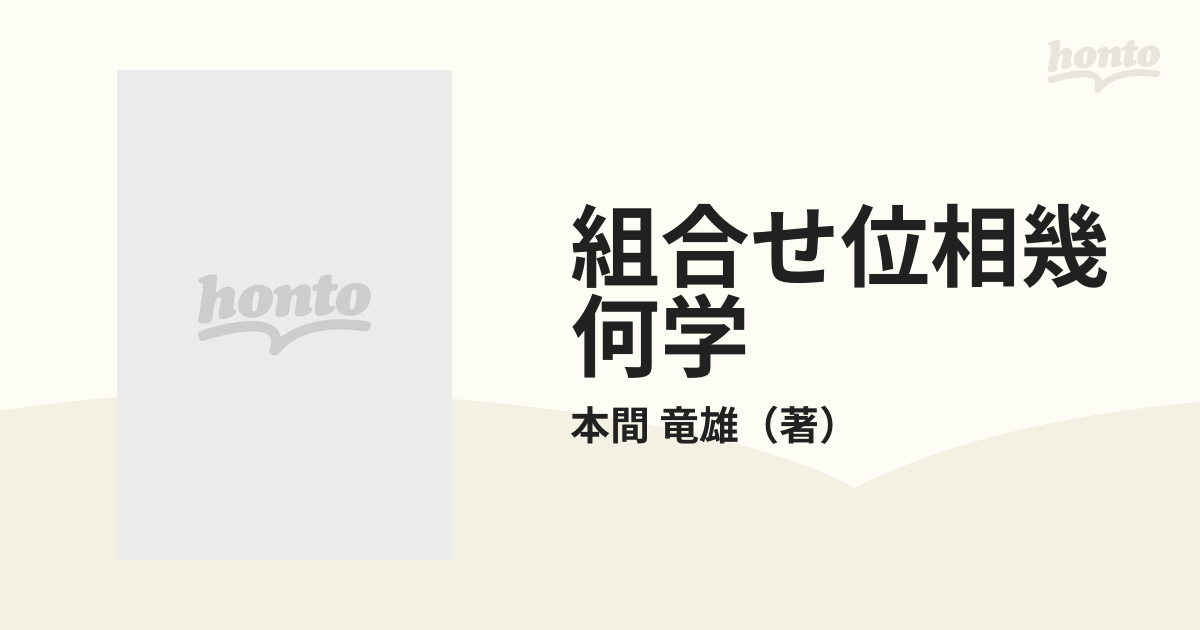 組合せ位相幾何学の通販/本間 竜雄 - 紙の本：honto本の通販ストア