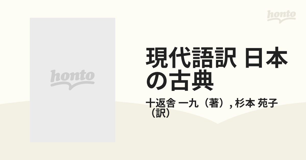 現代語訳 日本の古典 ２１ 東海道中膝栗毛