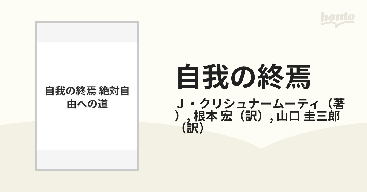 自我の終焉 絶対自由への道の通販/Ｊ・クリシュナームーティ/根本 宏